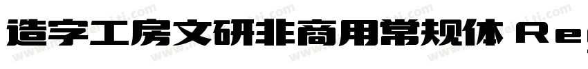 造字工房文研非商用常规体 Regular字体转换
